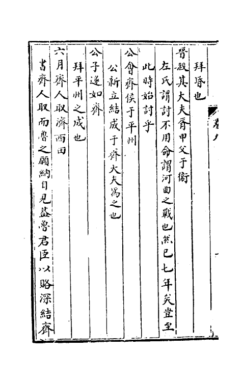 31729-春秋通论五 (清)姚际恒撰.pdf_第3页