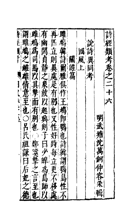 30901-诗经类考十五 (明)沈万钶撰.pdf_第2页