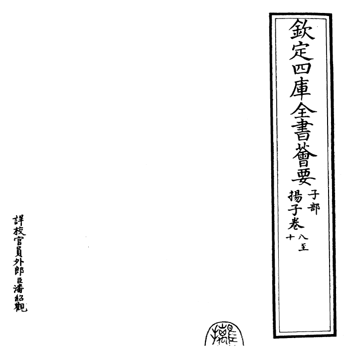 30879-扬子法言卷八~卷十 (汉)扬雄.pdf_第2页