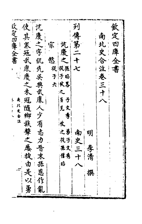 32129-南北史合注二十五 (清)李清撰.pdf_第2页