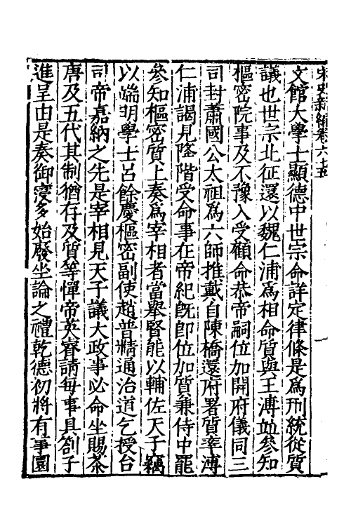 32694-宋史新编三十一 (明)柯维骐撰.pdf_第3页