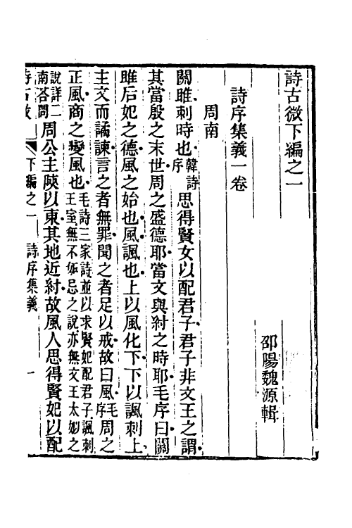 31049-诗古微十三 (清)魏源撰.pdf_第2页