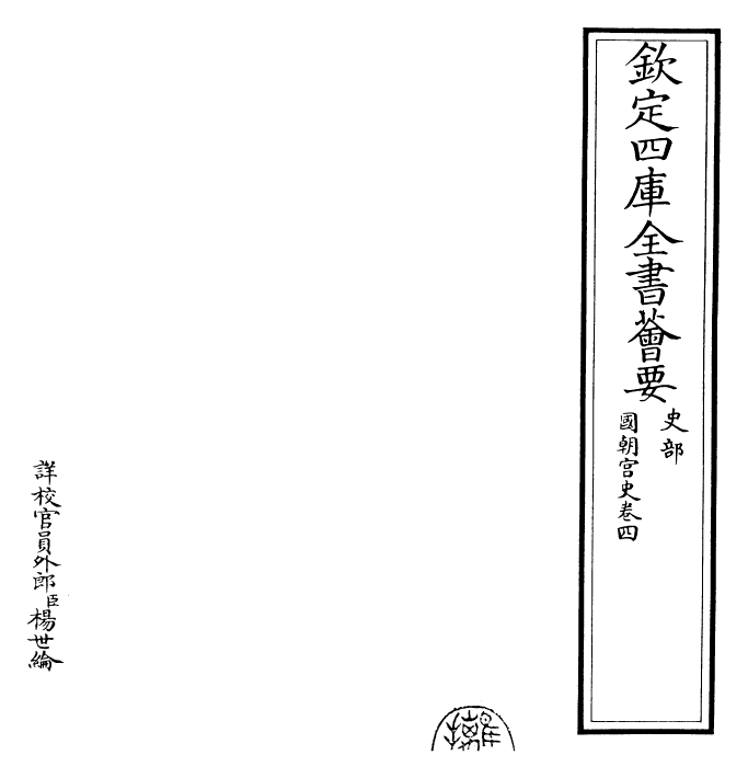 29791-国朝宫史卷四 (清)乾隆.pdf_第2页