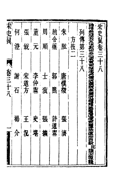 32767-宋史翼二十 (清)陆心源辑.pdf_第2页