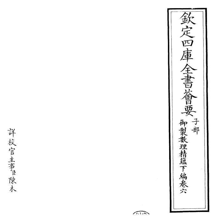 28617-御制数理精蕴下编·卷六~卷七 (清)圣祖仁皇帝.pdf_第2页