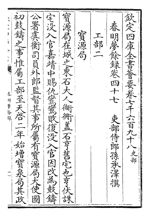 29923-春明梦余录卷四十七~卷四十八 (清)孙承泽.pdf_第2页