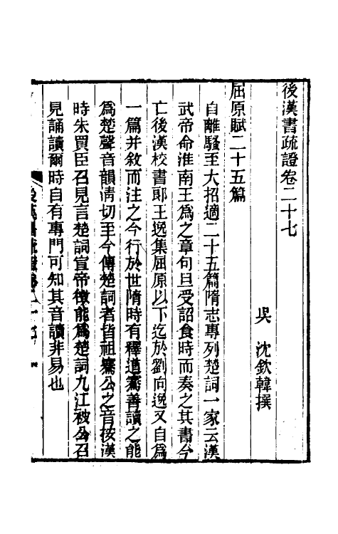 31906-后汉书疏證二十六 (清)沈钦韩撰.pdf_第2页