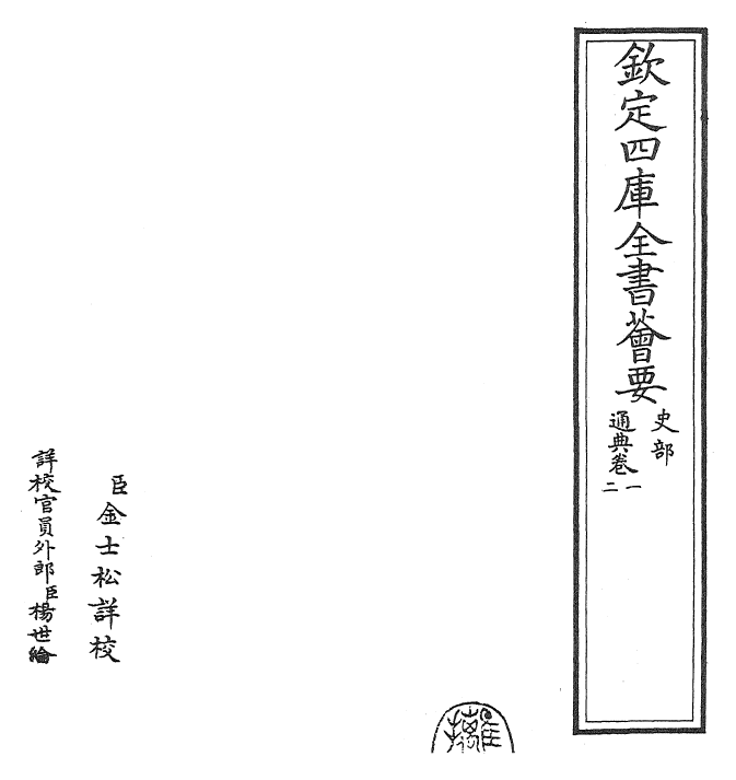 29555-通典卷一~卷三 (唐)杜佑.pdf_第2页