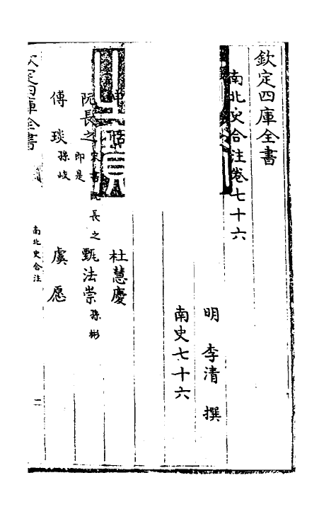 32074-南北史合注四十五 (清)李清撰.pdf_第2页