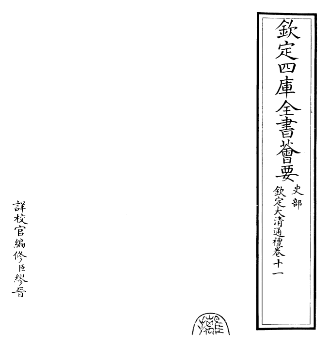 29369-钦定大清通礼卷十一~卷十二 (清)乾隆.pdf_第2页