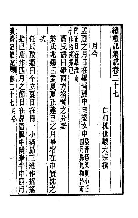 31284-续礼记集说二十一 (清)杭世骏撰.pdf_第2页