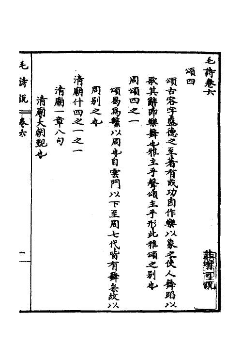 30967-毛诗说六 (清)庄有可撰.pdf_第2页