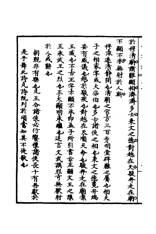 30967-毛诗说六 (清)庄有可撰.pdf_第3页