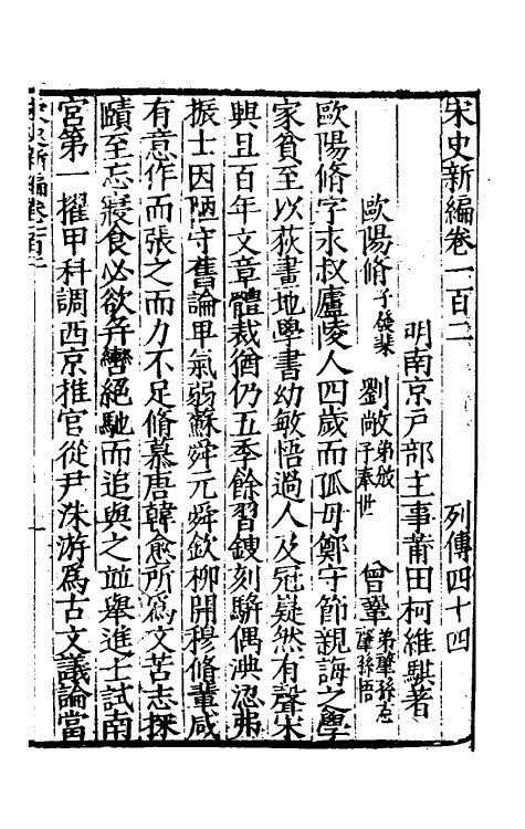 32746-宋史新编四十四 (明)柯维骐撰.pdf_第2页