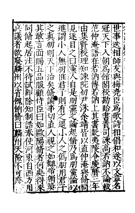 32746-宋史新编四十四 (明)柯维骐撰.pdf_第3页