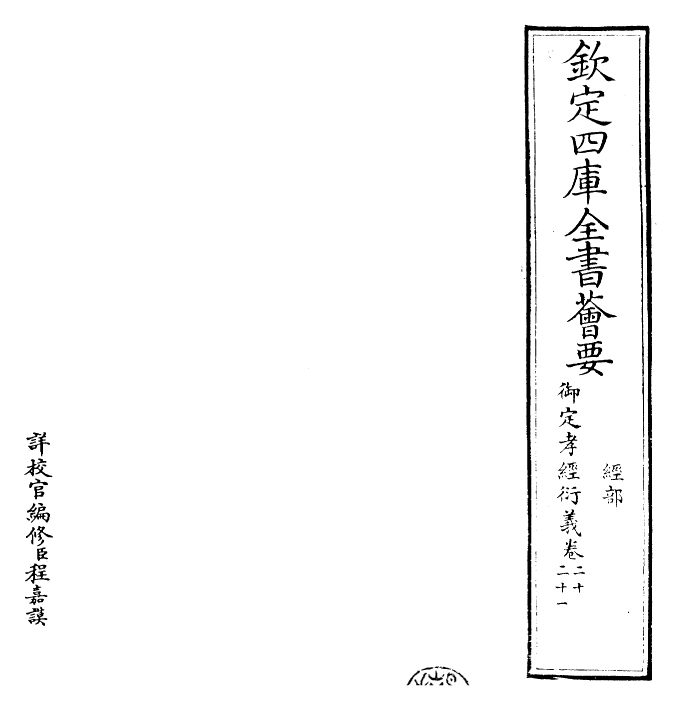 30383-御定孝经衍义卷二十~卷二十二 (清)世祖章皇帝特诏儒臣.pdf_第2页