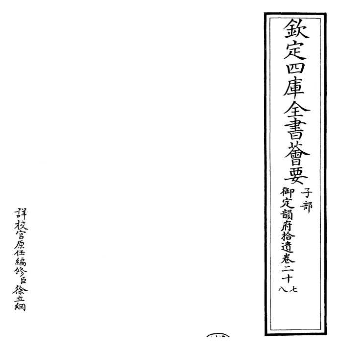 30035-御定韵府拾遗卷二十七~卷二十九 (清)康熙圣祖仁皇帝.pdf_第2页
