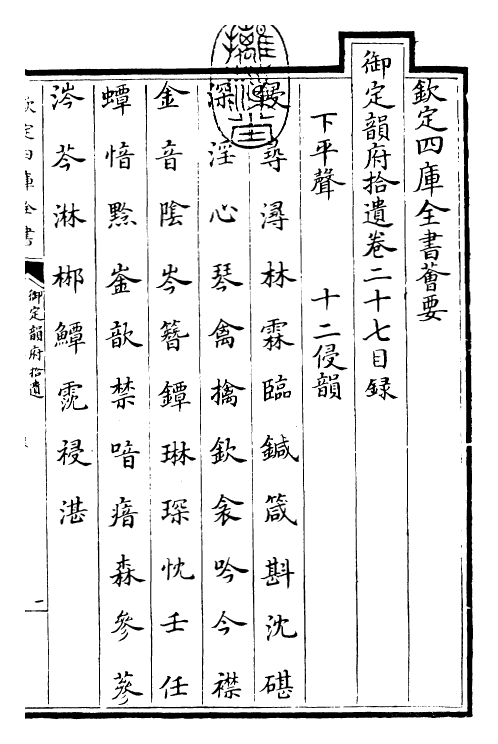 30035-御定韵府拾遗卷二十七~卷二十九 (清)康熙圣祖仁皇帝.pdf_第3页