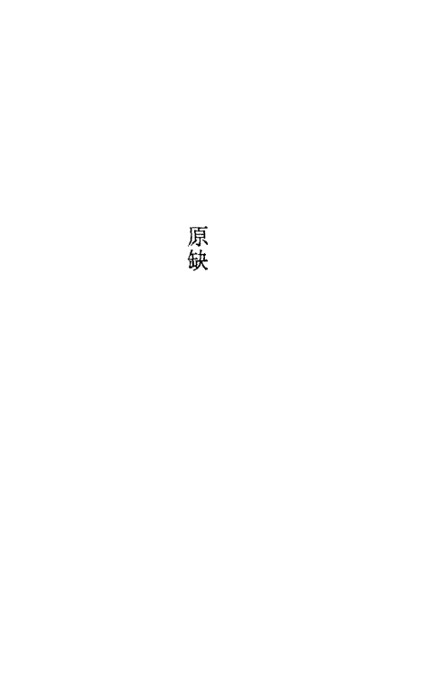 32085-南北史合注十四 (清)李清撰.pdf_第2页