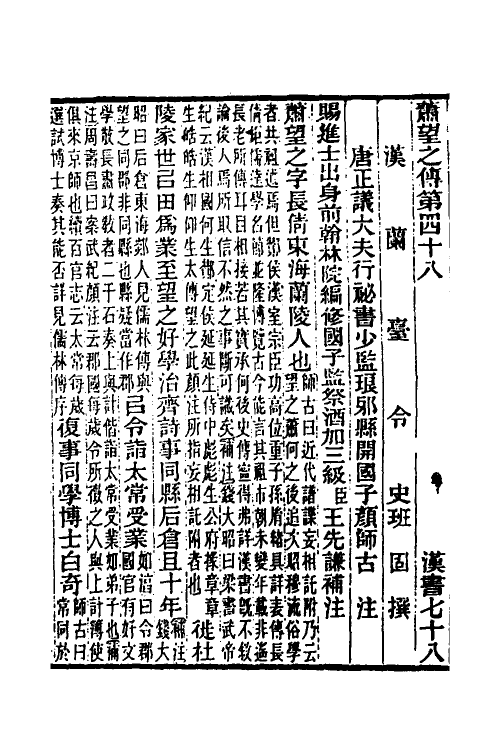 31843-汉书补注四十一 王先谦撰.pdf_第2页