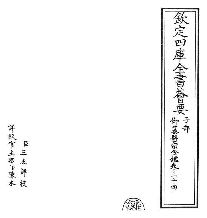 28793-御纂医宗金鉴卷三十四 (清)乾隆.pdf_第2页