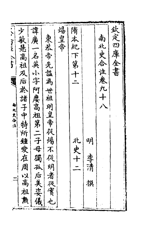 32146-南北史合注六十三 (清)李清撰.pdf_第2页
