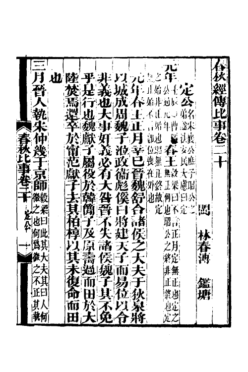 31808-春秋经传比事十 (清)林春溥撰.pdf_第2页