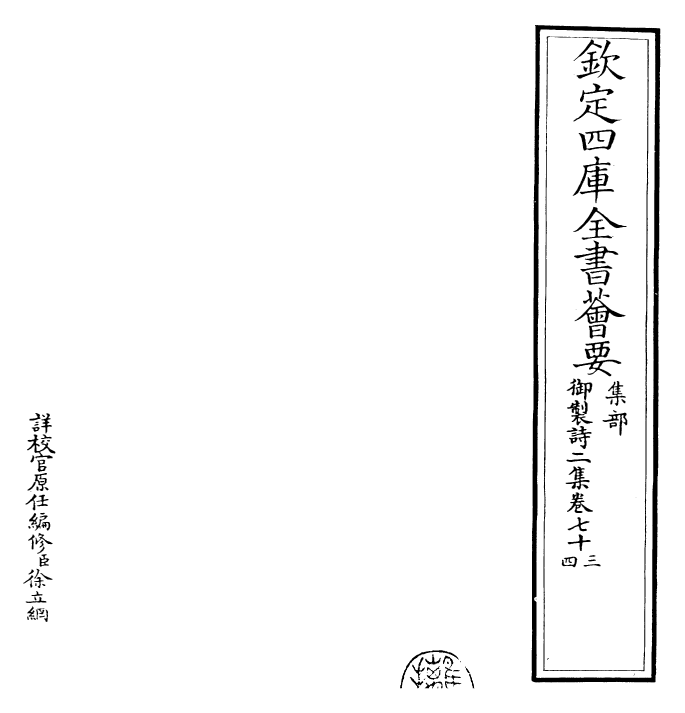 30067-御制诗二集七十三~卷七十四 (清)乾隆.pdf_第2页