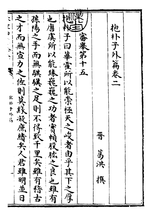 30872-抱朴子外篇卷二 (晋)葛洪.pdf_第3页
