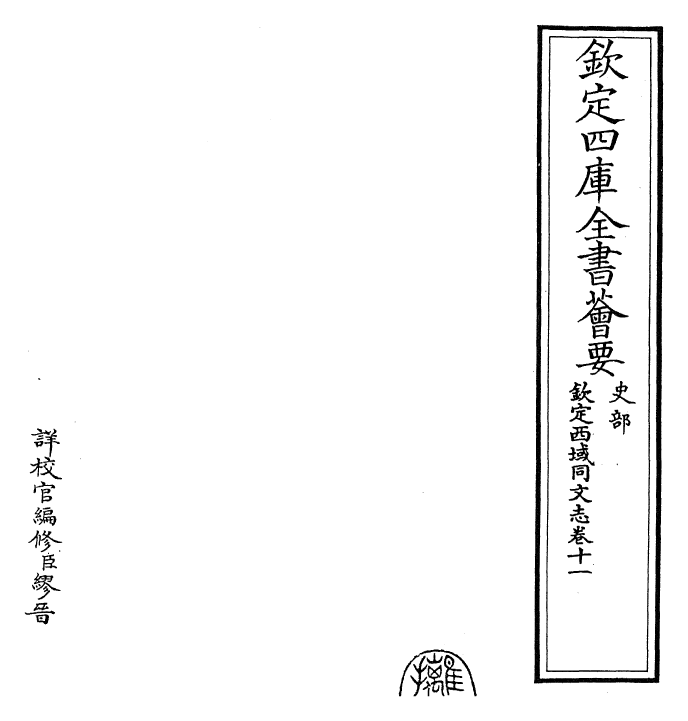 29846-钦定西域同文志卷十一~卷十二 (清)傅恒.pdf_第2页