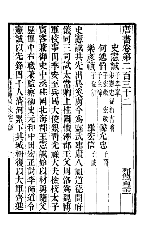 32228-唐书合钞一百七 (清)沈炳震撰.pdf_第2页