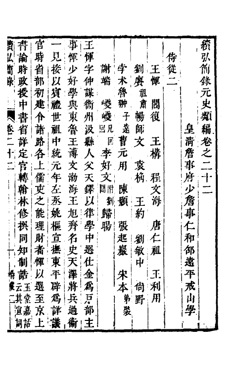 32808-续弘简录元史类编十四 (清)邵远平撰.pdf_第2页