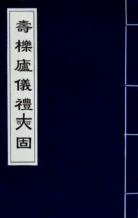 31185-寿栎庐仪礼奭固二 吴之英撰.pdf_第1页