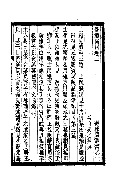 31185-寿栎庐仪礼奭固二 吴之英撰.pdf_第2页