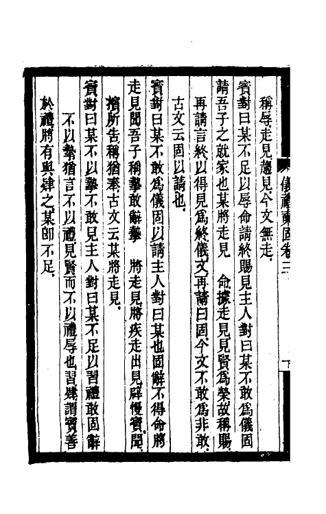 31185-寿栎庐仪礼奭固二 吴之英撰.pdf_第3页