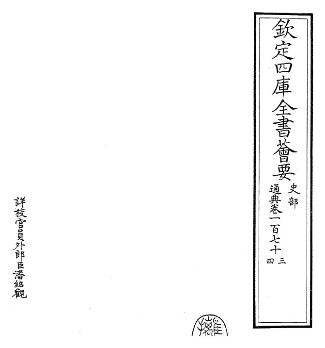 29574-通典卷一百七十三~卷一百七十五 (唐)杜佑.pdf_第2页