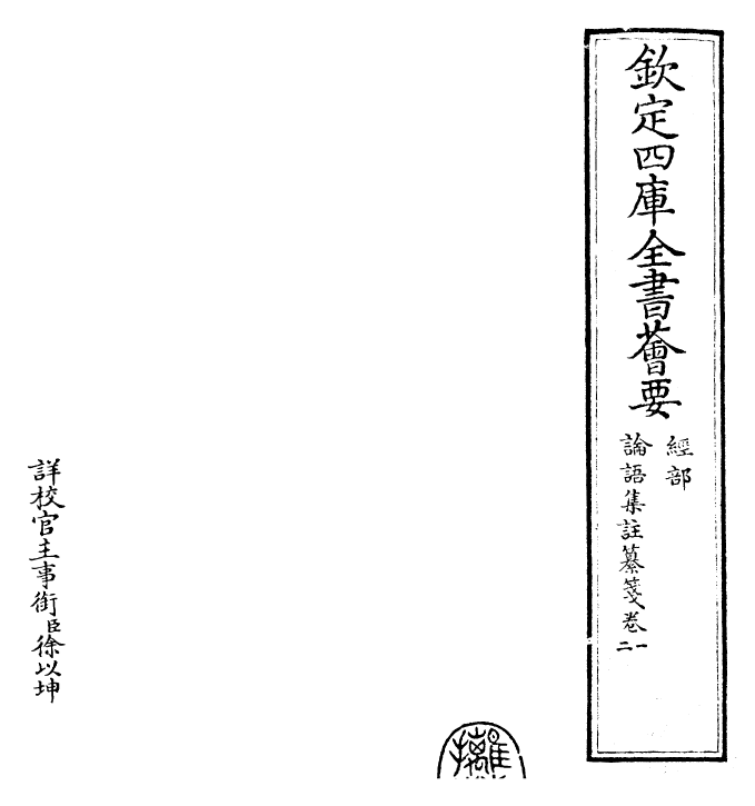 30453-四书纂笺论语集注纂笺卷一~论语集注纂笺卷二 (元)詹道传.pdf_第2页