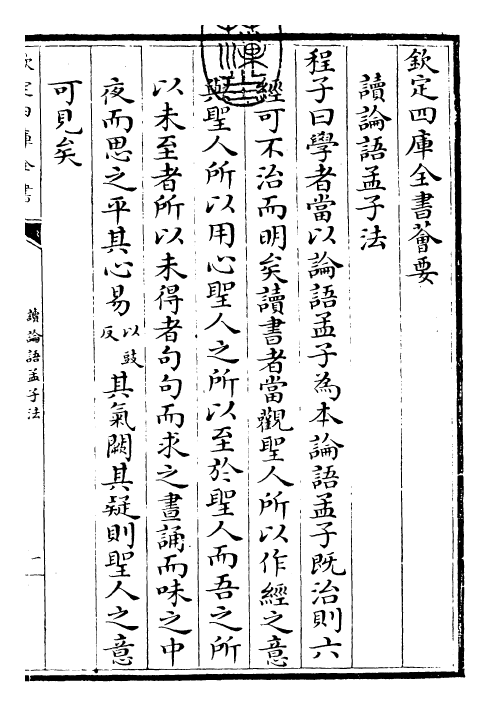 30453-四书纂笺论语集注纂笺卷一~论语集注纂笺卷二 (元)詹道传.pdf_第3页