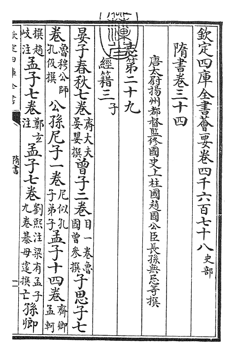 30241-隋书卷三十四~卷三十五 (唐)魏徵.pdf_第3页