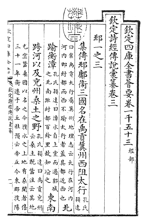 30805-钦定诗经传说汇纂卷三 (清)圣祖仁皇帝.pdf_第3页