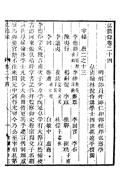 32589-弘简录十三 (明)邵经邦撰.pdf_第2页