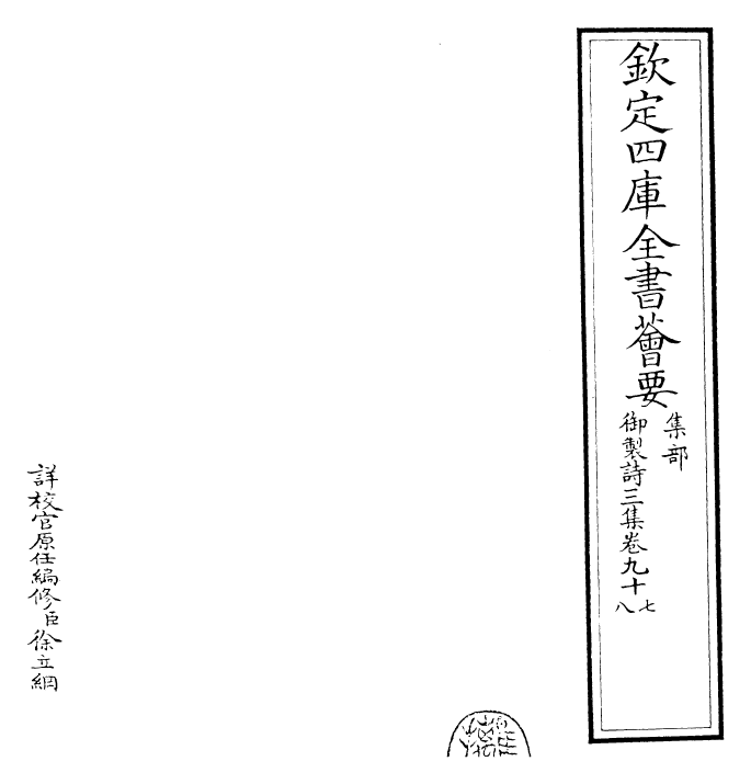30140-御制诗三集卷九十七~卷九十八 (清)乾隆.pdf_第2页
