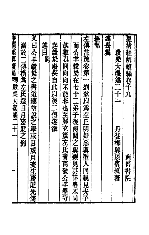 31666-榖梁大义述十 (清)柳兴恩撰.pdf_第2页