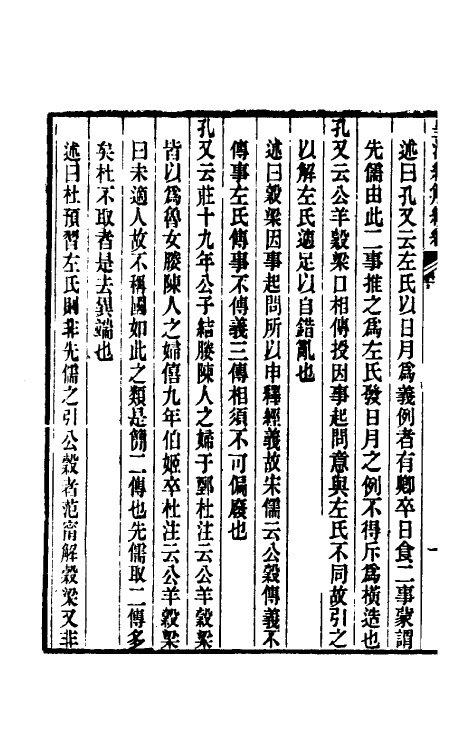 31666-榖梁大义述十 (清)柳兴恩撰.pdf_第3页