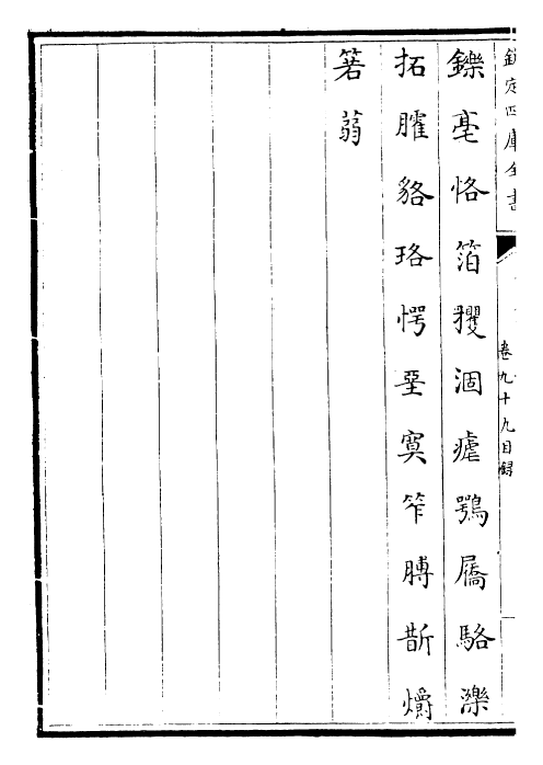 30033-御定韵府拾遗卷九十九~卷一百上 (清)康熙圣祖仁皇帝.pdf_第3页