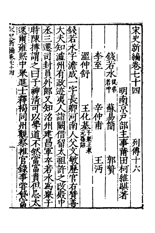 32706-宋史新编三十四 (明)柯维骐撰.pdf_第2页
