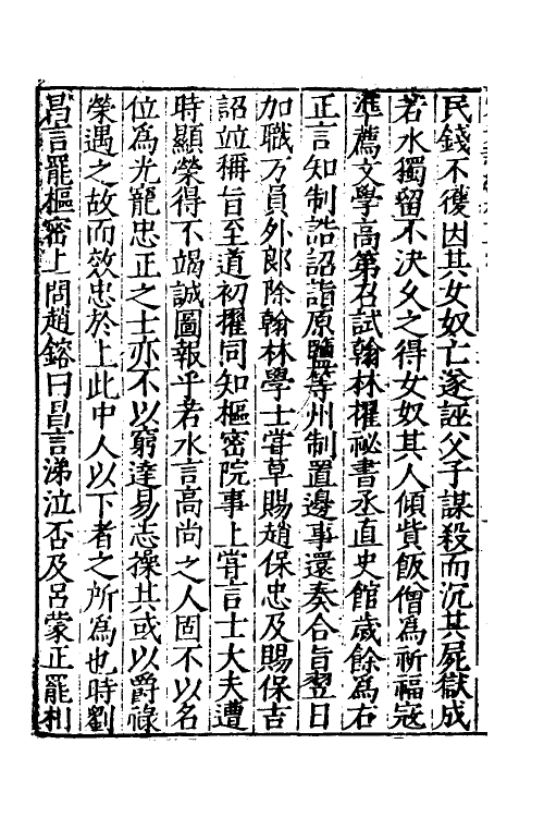 32706-宋史新编三十四 (明)柯维骐撰.pdf_第3页
