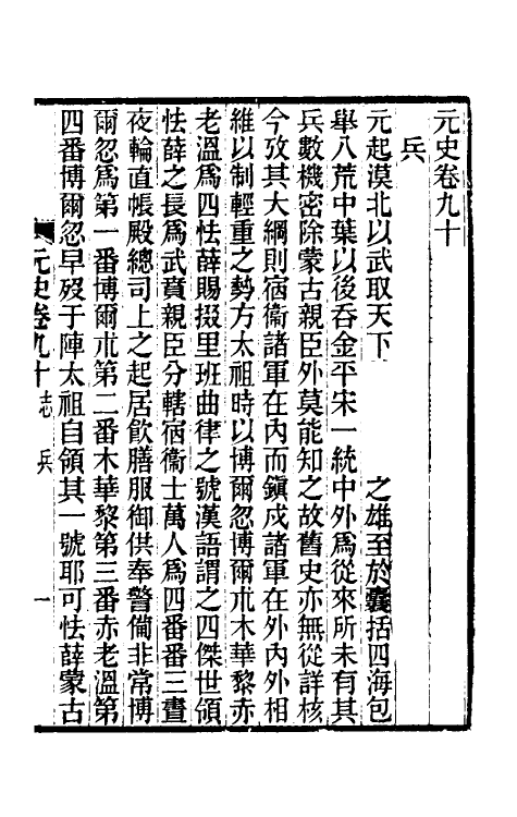 32837-元史新编四十六 (清)魏源撰.pdf_第2页