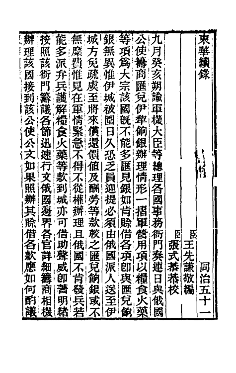 33393-东华续录二百五十 王先谦撰.pdf_第2页
