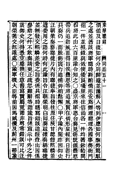 33393-东华续录二百五十 王先谦撰.pdf_第3页
